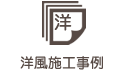 洋風施工事例