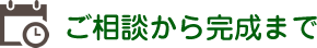 ご相談から完成まで