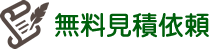 無料見積依頼