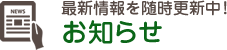 最新情報を随時更新中！お知らせ